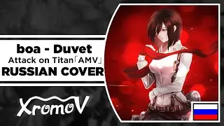 boa - Duvet на русском (COVER by XROMOV & NaNi)