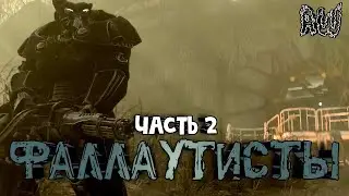 Фаллаутисты! Часть 2! Акт 1! (Мир 1! ; AW)