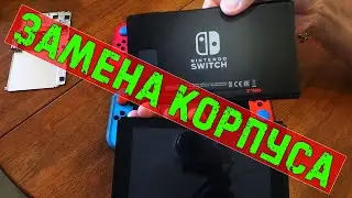 Замена корпуса Nintendo Switch