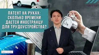 Патент на руках сколько времени дается иностранцу для трудоустройства?