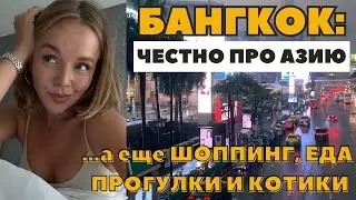 БАНГКОК | ШОППИНГ В ZARA И HERMES | ЧЕСТНО ПРО АЗИЮ | ПРОГУЛКИ | ЕДА И КОТИКИ | ВЛОГ ТАЙЛАНД