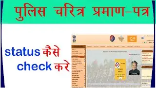 police verification status online कैसे check करे  || police verification कैसे download करे