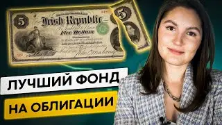 Лучший ETF на облигации. Сравнение: налоги, комиссия, бэнчмарк