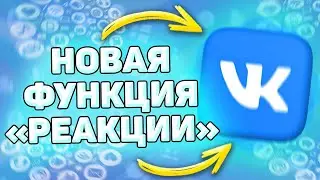 🎉 Реакции в ВК. Как поставить смайлики под постом вместо лайка. Как открыть и поставить смайлик в вк
