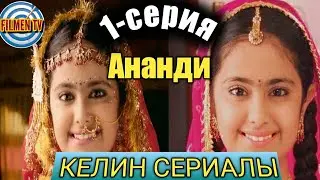 Ананди (Келин) 1-Серия // Кыргызча котормосу // Толугу Телеграмм каналда // Ссылка описанияда👇