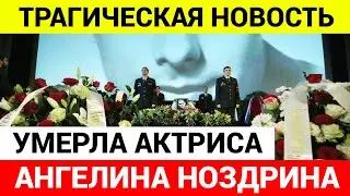 Пришла страшная новость... Ушла Знаменитая Актриса...