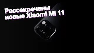 Рассекречены новые Xiaomi Mi 11