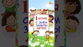 С днём защиты детей! 1 июня 2024 - поздравление. 1 июня - день защиты детей. Красивое поздравление