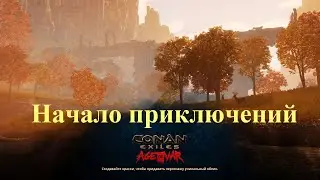 Начало приключений в Conan Exiles (Age of War)