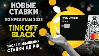 НОВЫЕ СТАВКИ по кредитам 2023 в Тинькофф после повышения ставки ЦБ РФ