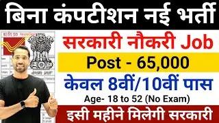 Best Government Job New Vacancy for 10th Pass Students | Latest Govt Jobs September 2024