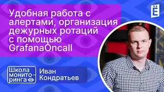 Школа мониторинга: «Удобная работа с алертами, организация дежурных ротаций с помощью GrafanaOncall»