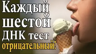 ❌Каждый шестой ДНК тест на отцовство – отрицательный! Почему женщины против тестов ДНК на отцовство