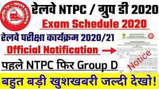 RRB NTPC Exam date 2020 | RRC GROUP D Exam date | rrb group d exam date #rrbgroupdexamdate