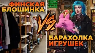 СЕКОНДЫ И БАРАХОЛКИ ФИНЛЯНДИИ 2 / Блошинка с игрушками довела меня до слёз! LELU KIRPPIS & 8 AISTI