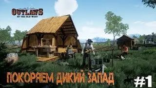 Outlaws of the Old West-НОВАЯ ВЫЖИВАЛКА. ПОКОРЯЕМ ДИКИЙ ЗАПАД #1