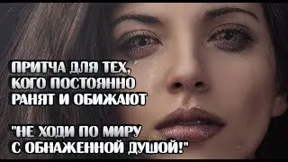 Не обнажай свою душу/НЕ УЗНАВШИ ЧЕЛОВЕКА – НЕ ОТКРЫВАЙ ЕМУ СВОЕЙ ДУШИ/Притча