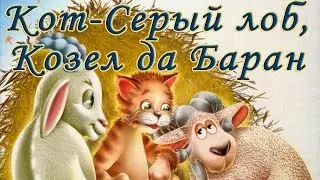 Кот- серый лоб, козёл да баран. Русская народная #сказка.