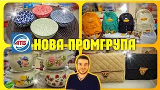 АТБ 😱 ОГО 🔥СІДАЙТЕ ЩОБ НЕ ВПАСТИ🔥 ПРОМГРУПА #промгрупа #посуд #кухнях #акціїатб #знижкиатб #чекатб