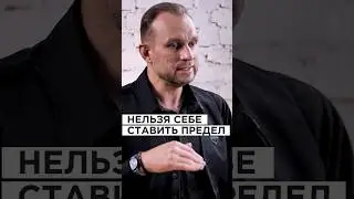 Почему НЕЛЬЗЯ себе СТАВИТЬ ПРЕДЕЛ? #shorts
