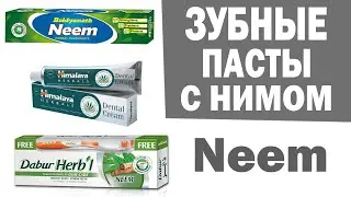 Выбираем натуральные зубные пасты с нимом Neem