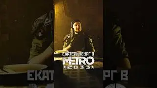 ЕКАТЕРИНБУРГ В МЕТРО 2033 