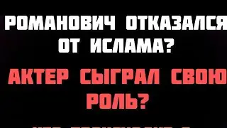 РОМАНОВИЧ отказался от Ислама?РУССКИЕ МУСУЛЬМАНЕ блогеры 