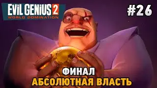 Evil Genius 2 #26 Финал (абсолютная власть)