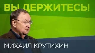 Михаил Крутихин — о Навальном, «Северном потоке – 2» и ценах на нефть // Вы держитесь