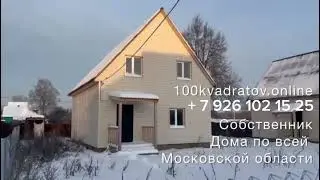 д. Таширово,  Киевское шоссе, Наро- Фоминский район, 57 км от МКАД , дом 125м2