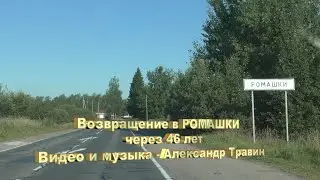 Возвращение в РОМАШКИ через 46 лет. Август 2020 года. Видео и музыка   Александр Травин арТзаЛ