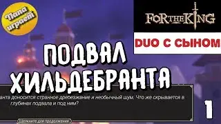 #01 Подвал Хильдебранта - Duo с сыном! - Прохождение игры For The King - 4k (2160p)