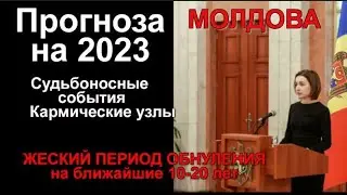 #МОЛДАВИЯ ЧТО ЖДЕТ МОЛДАВИЮ в 2023 ?