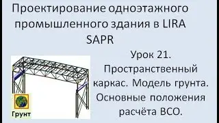 Одноэтажное промышленное здание в Lira Sapr Урок 21. Подключение модели грунта. Расчёт фундамента.