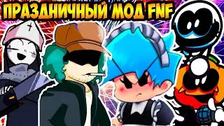 FNF - ИГРЕ 1 ГОД ! ПРАЗДНИЧНЫЙ МОД ! - Friday Night Funkin VS Anniversary Mod