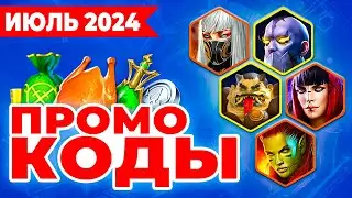 ЖАРКИЕ БОНУСЫ🔥Raid Shadow Legends Промокоды🔥Июль 2024