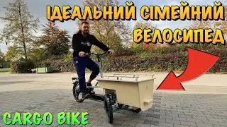 ІДЕАЛЬНИЙ СІМЕЙНИЙ ВЕЛОСИПЕД НА ВСІ ВИПАДКИ ЖИТТЯ | CARGO BIKE JOHANSSON OSCAR