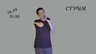 Поём и общаемся СТРИМ