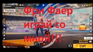 Фри фаер. Free Fire снимаю продолжение игры.