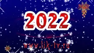 С Новым 2022 годом! ЛиК-ТВ