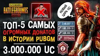 ТОП-5 САМЫХ БОЛЬШИХ ДОНАТОВ ПУБГ МОБАЙЛ! МИРОВОЙ РЕКОРД PUBG MOBILE!