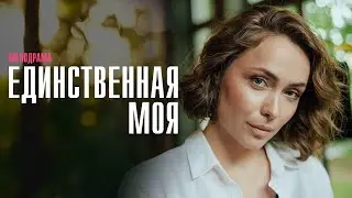 Единственная Моя 1-4 серия мелодрама Домашний 2024 // Анонс