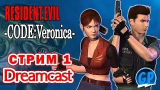 Resident Evil Code: Veronica (Dreamcast) ► Прохождение игры на Дримкаст, Стрим 1