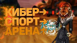 СНОВА ЭТИ КИБЕСПОРТИВНЫЕ ПОКАРИТЕЛИ АРЕНЫ, ROAD TO 2800  → PERFECT WORLD