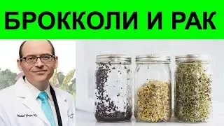 Проростки брокколи помогут в борьбе с раком! Доктор Майкл Грегер