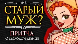 МОЛОДОЙ ИЛИ СТАРЫЙ? Мудрая Притча О Старом Муже и Молодой Девице