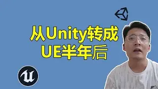 [程序员小飞]当我从Unity转到UE半年后|谈谈我使用UE后的体会