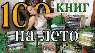 ЧТО ПОЧИТАТЬ ЛЕТОМ ☀️ Летние книги на любой вкус