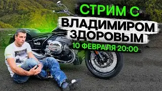 Выбираем худшие мотоциклы в истории. Стрим с Владимиром Здоровым.