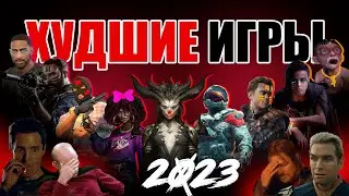 10 ХУДШИХ ИГР 2023 ГОДА! 🤯